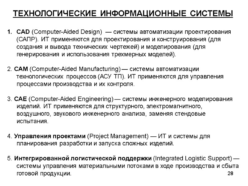 28 ТЕХНОЛОГИЧЕСКИЕ ИНФОРМАЦИОННЫЕ СИСТЕМЫ  CAD (Computer-Aided Design)  — системы автоматизации проектирования (САПР).